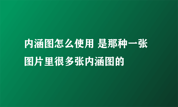 内涵图怎么使用 是那种一张图片里很多张内涵图的