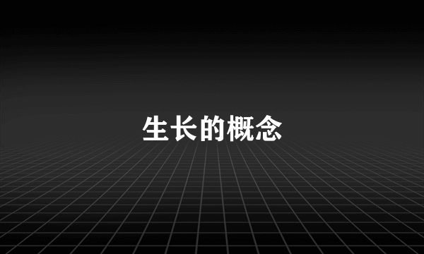 生长的概念