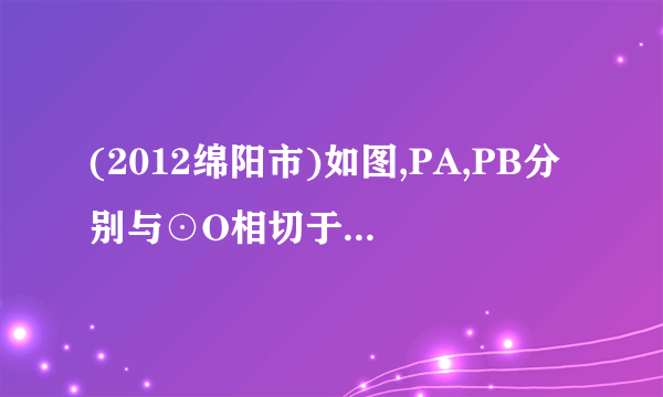 (2012绵阳市)如图,PA,PB分别与⊙O相切于点A,B,连接PO,AB相交于D,C是⊙O上的一点,∠C=60°