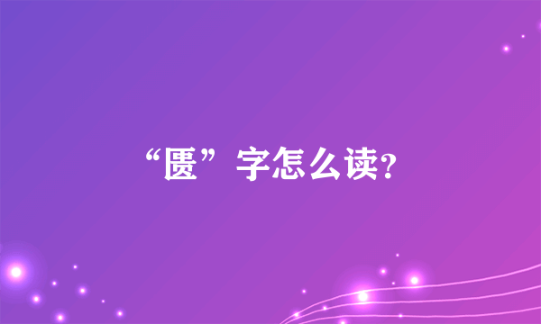 “匮”字怎么读？