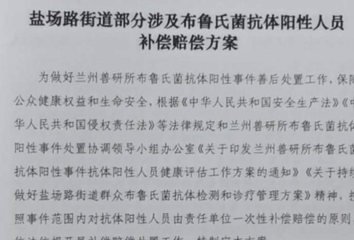 兰州布病事件最终的赔偿方案是什么？有没有补偿标准？