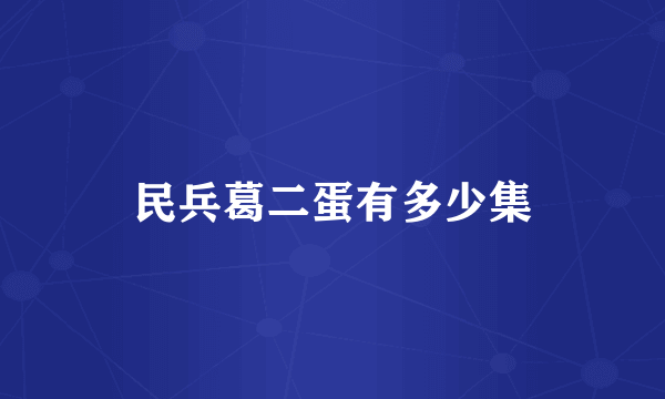 民兵葛二蛋有多少集