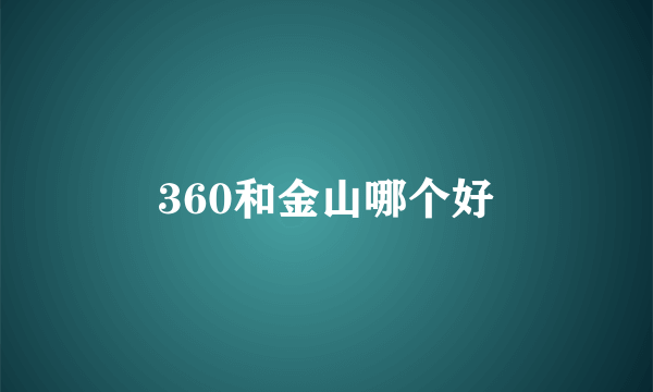 360和金山哪个好