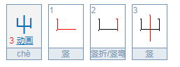 屮是什么意思