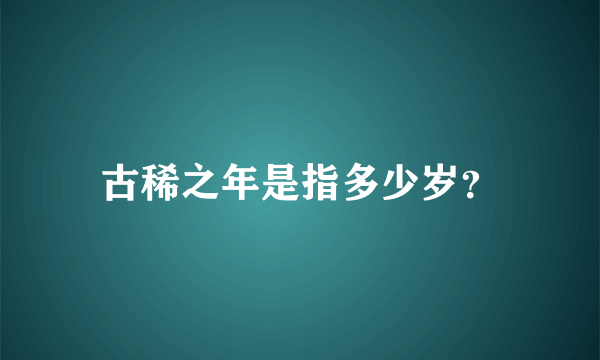 古稀之年是指多少岁？