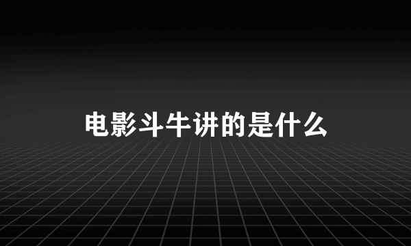 电影斗牛讲的是什么