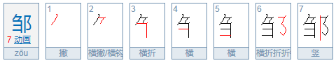 邹字的正确读音