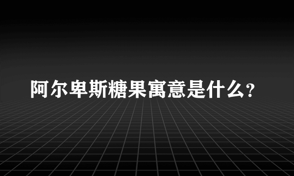 阿尔卑斯糖果寓意是什么？