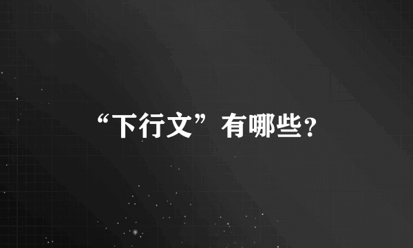 “下行文”有哪些？