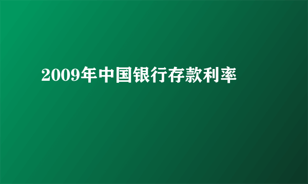 2009年中国银行存款利率