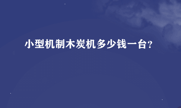 小型机制木炭机多少钱一台？