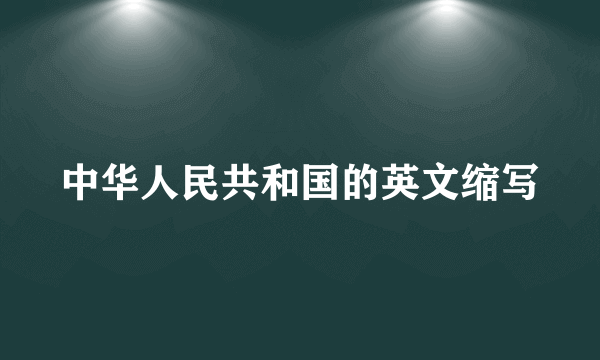 中华人民共和国的英文缩写