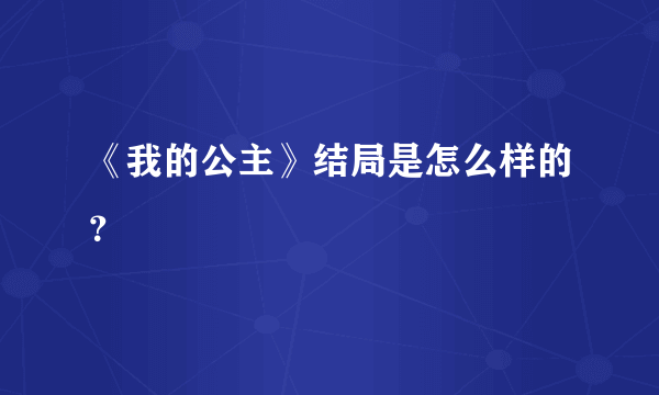 《我的公主》结局是怎么样的？