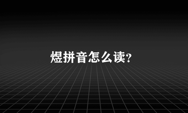 煜拼音怎么读？