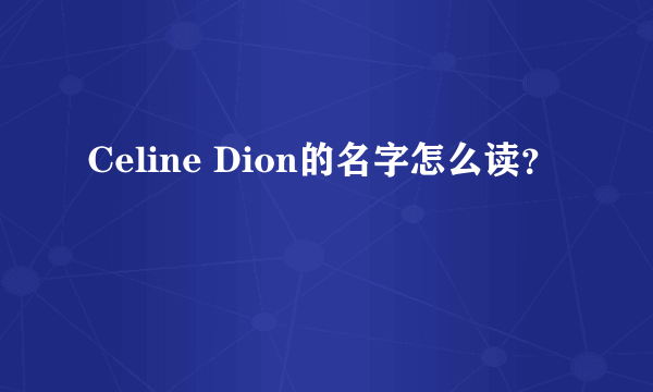 Celine Dion的名字怎么读？