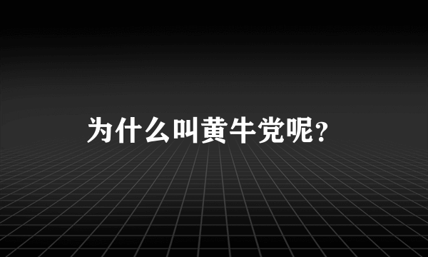 为什么叫黄牛党呢？