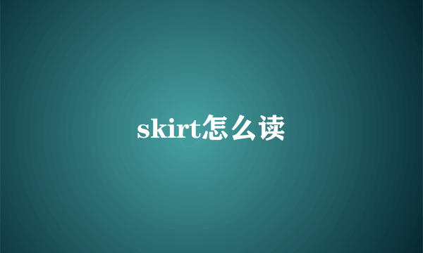 skirt怎么读