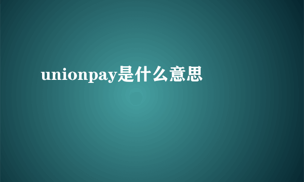 unionpay是什么意思