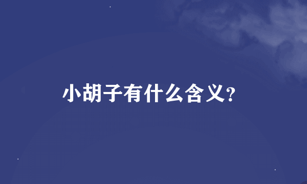 小胡子有什么含义？