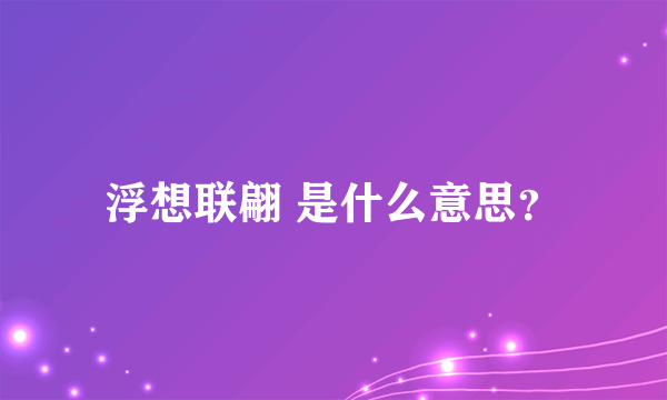 浮想联翩 是什么意思？