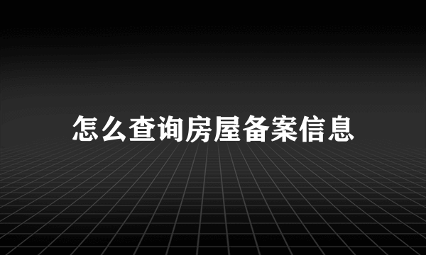 怎么查询房屋备案信息