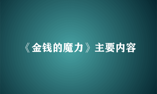 《金钱的魔力》主要内容