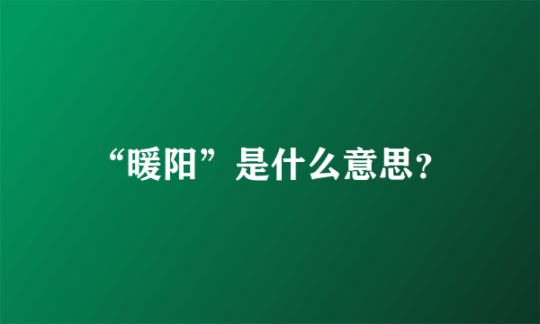 “暖阳”是什么意思？