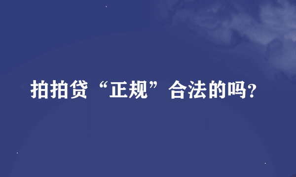 拍拍贷“正规”合法的吗？