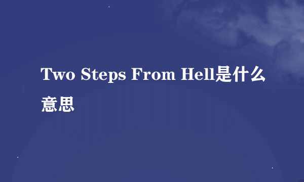 Two Steps From Hell是什么意思