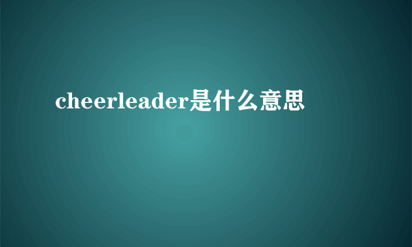 cheerleader是什么意思