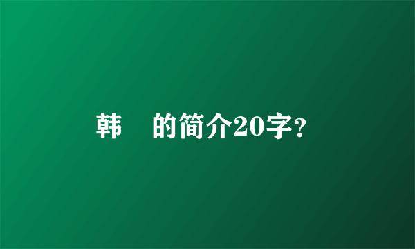 韩翃的简介20字？