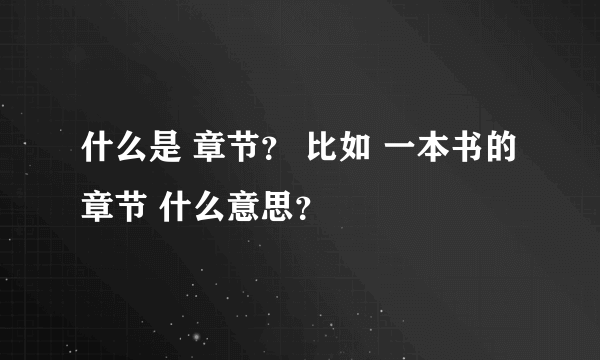 什么是 章节？ 比如 一本书的章节 什么意思？