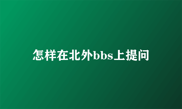 怎样在北外bbs上提问