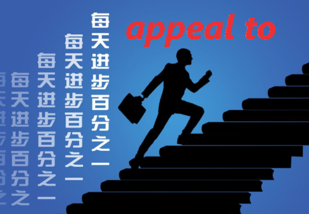 appeal to与appeai for有什么区别？