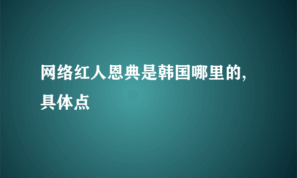 网络红人恩典是韩国哪里的,具体点