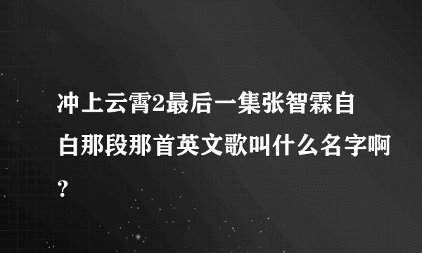 冲上云霄2最后一集张智霖自白那段那首英文歌叫什么名字啊？