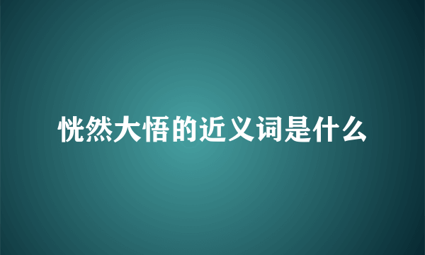 恍然大悟的近义词是什么