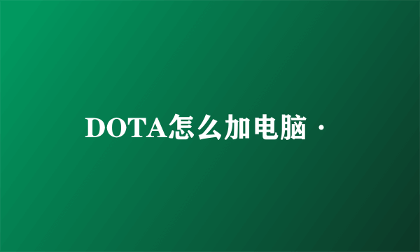 DOTA怎么加电脑·