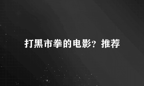 打黑市拳的电影？推荐