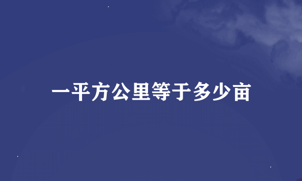 一平方公里等于多少亩