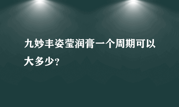 九妙丰姿莹润膏一个周期可以大多少？