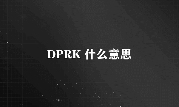 DPRK 什么意思