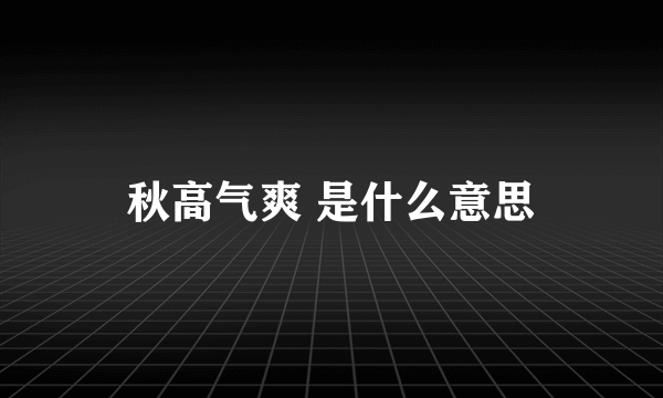 秋高气爽 是什么意思