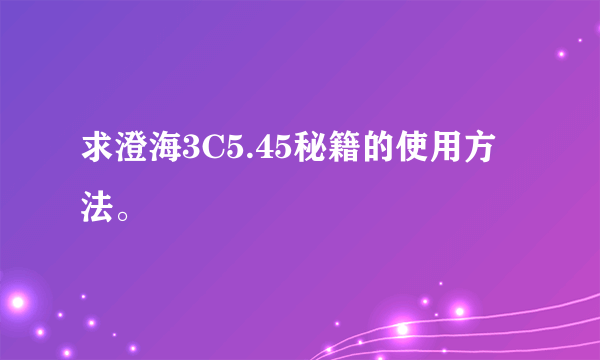 求澄海3C5.45秘籍的使用方法。