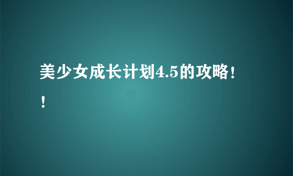 美少女成长计划4.5的攻略！！