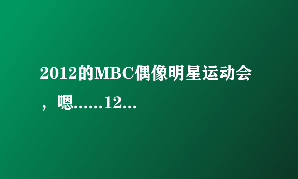 2012的MBC偶像明星运动会，嗯......120707这一期，宋茜参加的，帖子上还说得了女子组击剑第一啊