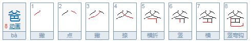 爸的笔顺？