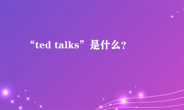 “ted talks”是什么？