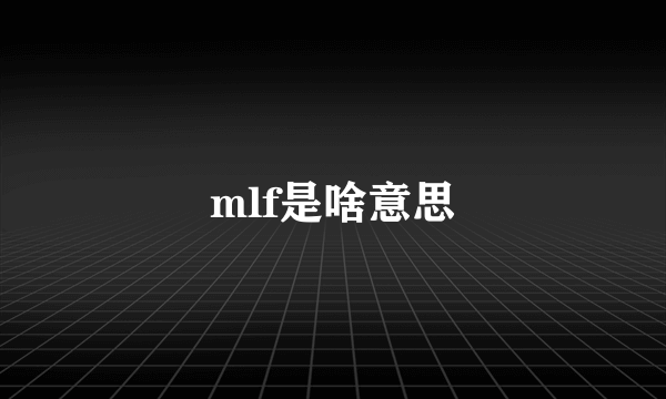 mlf是啥意思