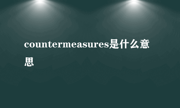 countermeasures是什么意思